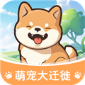 萌宠大迁徙1.0.4.252257223117