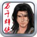 万千群侠传破解版wanqianqunxia0.5