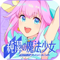 纯洁的魔法少女1.0.5