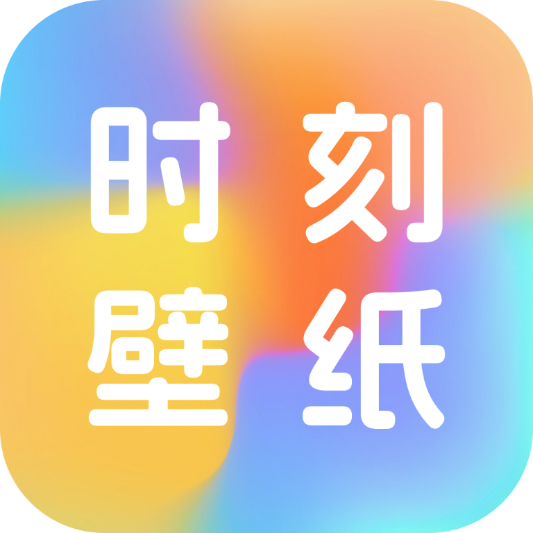 时刻壁纸高清全屏v1.0.0