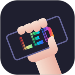 LED手持弹幕神器5.0.8