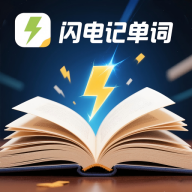闪电记单词1.5.1