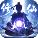 修仙外传0.1折3.0.01