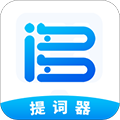 词多多提词器2.0.2.10
