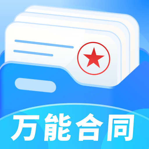 万能合同王1.0.2