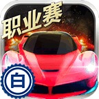 小奥终极狂飙52.0.1