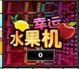 幸运水果机在线版v2.2.1