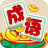 欢乐猜成语我的成语记录2.3.4.3