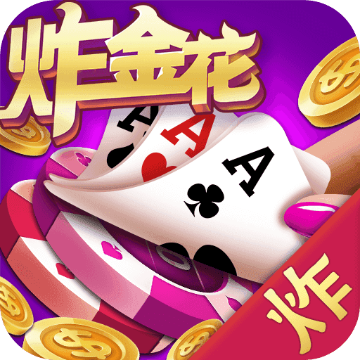 苹果炸金花v1.3.1