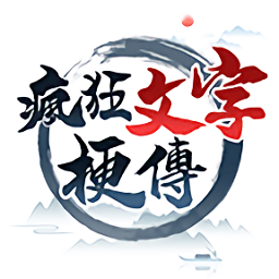 疯狂文字梗传v1.0