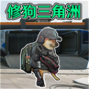 修狗三角洲战场游戏v4.0