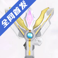 特利迦胜利神光棒模拟器1.0