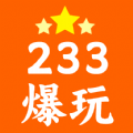 233爆玩1.1