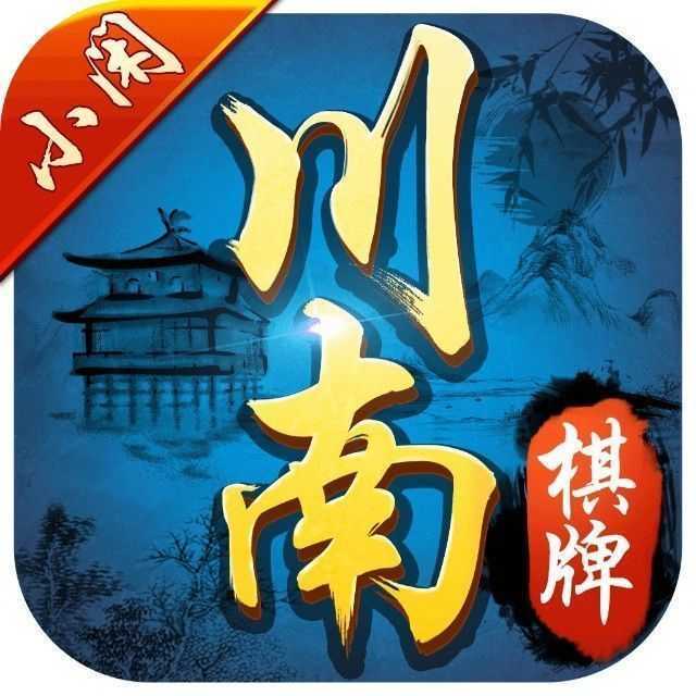 小闲川南棋牌v2.5.3