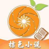 桔色小说5.0.0