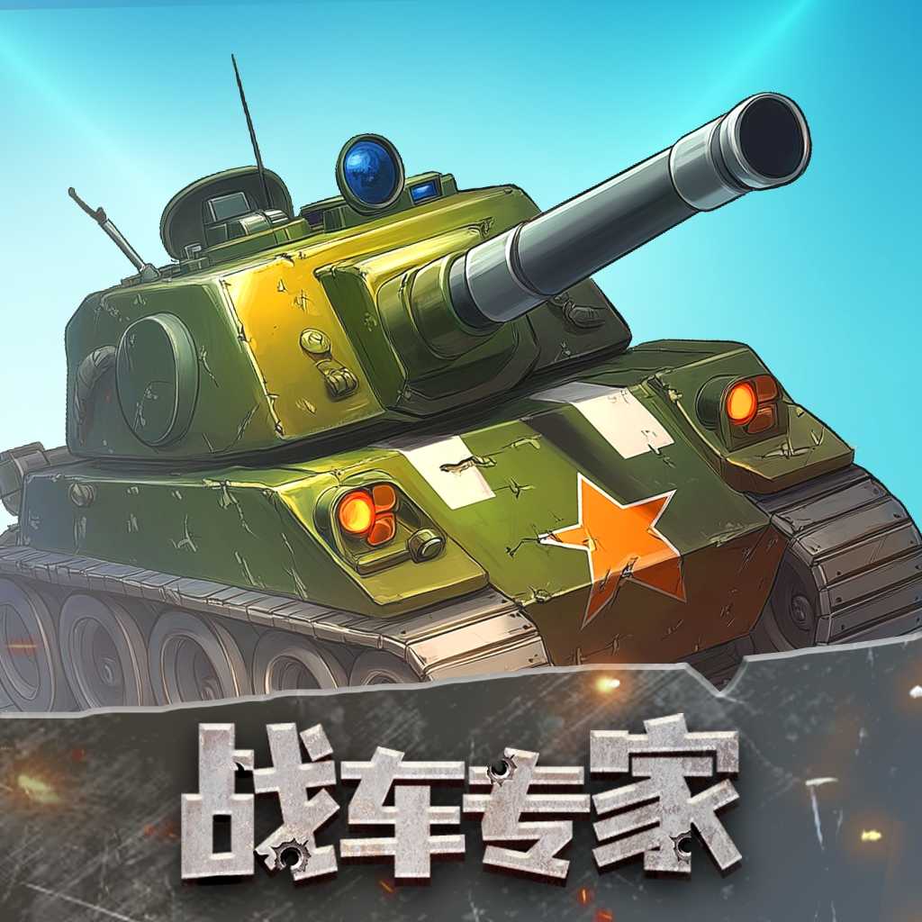 战车专家1.0.0.2