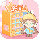 盲盒小家正版1.0.10