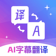 AI字幕翻译君2.1.1