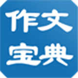 作文宝典移动版3.2.1