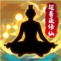 超普通修仙模拟器破解版无广告版v4.6