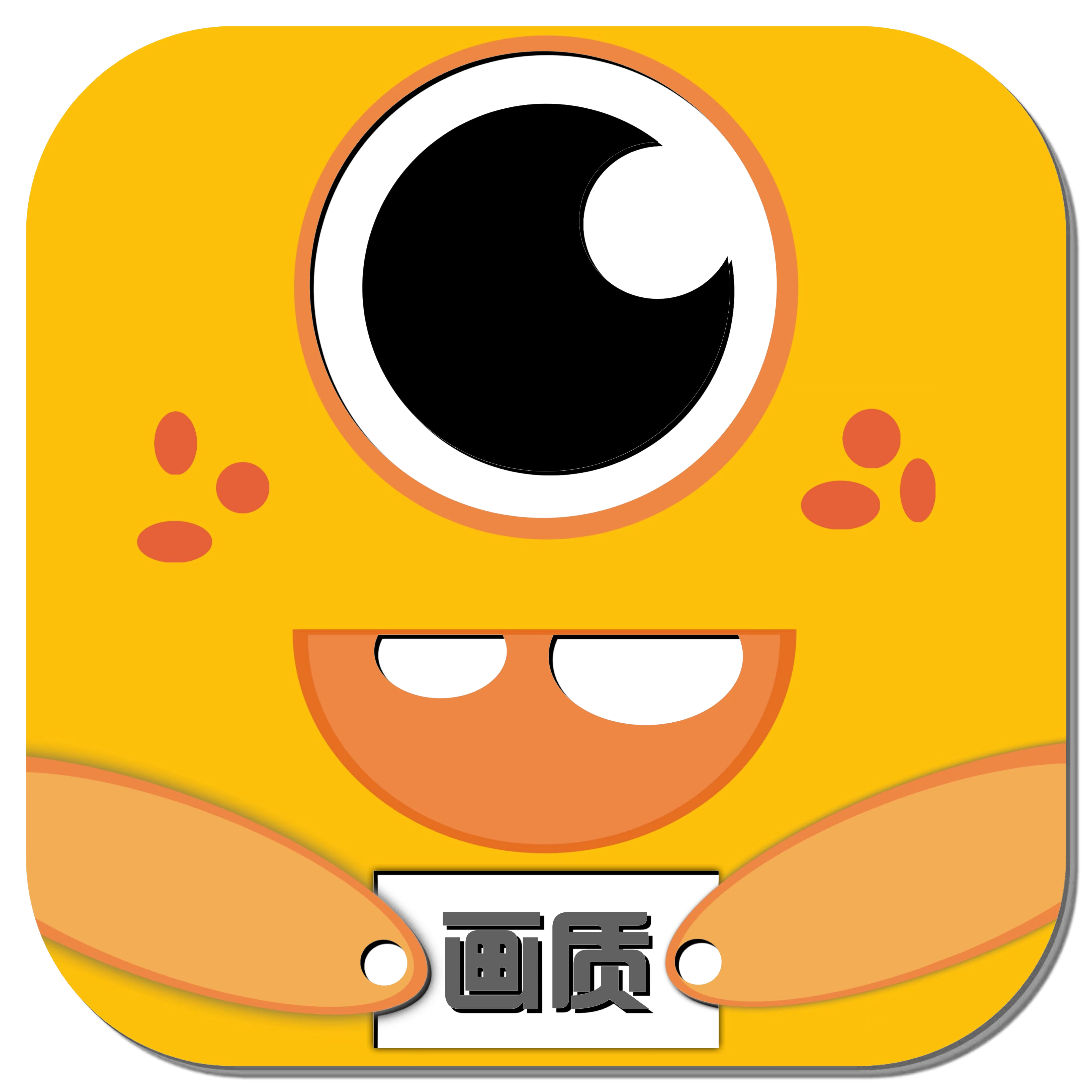 帅比的画质怪兽3.0