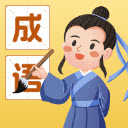 成语我能行0.1.0.2