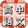 高中语文教程1.0.0