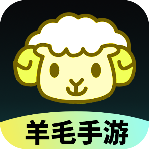 羊毛手游1.0.0