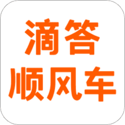滴答顺风车8.0.12
