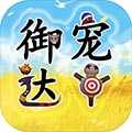 御宠达人1.4.1