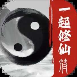 五行修仙一起修仙才够逍遥1.0.4