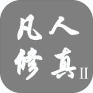 凡人修真2单机版1.0