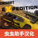 越野沙漠探险汉化版1.22