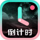 倒计时光模拟软件8.3.8