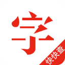 快快查汉语字典app5.0.0