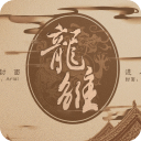 龙雏橙光游戏彩云