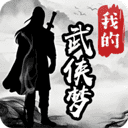 我的武侠梦正版v1.0.1