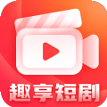 趣享短剧app2.0.1