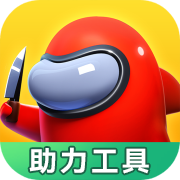 太空行动助力工具免费版1.0.0