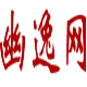李逵劈鱼