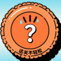 这关不轻松小游戏v1.0