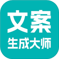 文案生成大师app2.6.3