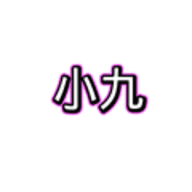 小九框架1.0防闪退1.0