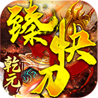 乾元臻快刀4.2.2