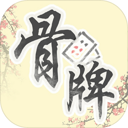 骨牌天九游戏v7.9.0安卓版