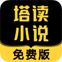 塔读小说手机版10.81
