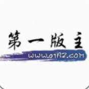 第一版主1.1