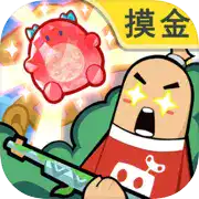 香肠派对手机版神伤框架