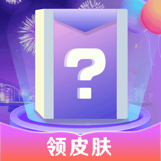 寻心皮肤福利1.0.0