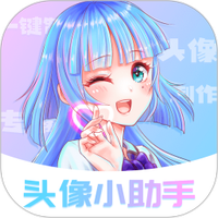 头像小助手1.5.5
